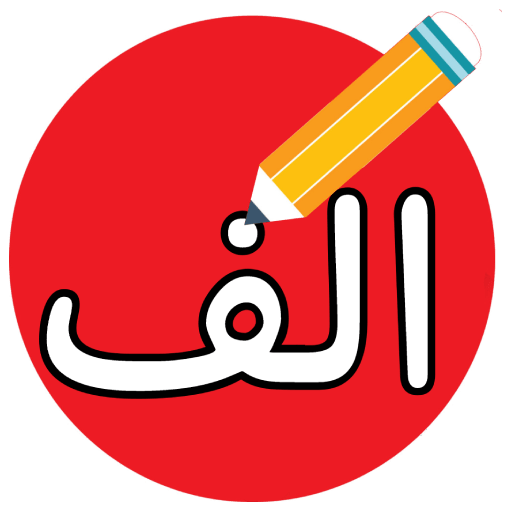 آموزش الفبا فارسی